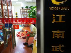 -上海江南武术馆(徐家汇馆)