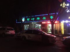 -阿叶羊杂碎(前进街店)