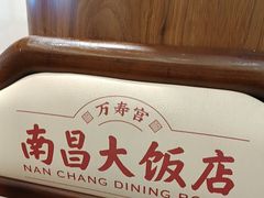 -南昌大饭店·非遗南昌菜(万寿宫店)