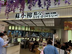 -苏小柳点心·手作小笼包(新街口分院店)