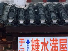 门面-于记糖水满屋