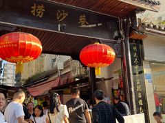 门面-捞沙巷