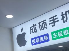 -成硕数码二手优品手机维修(七宝店)