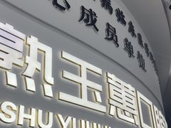 -常熟玉蕙口腔医院