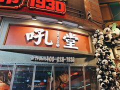 -吼堂老火锅(太古里总店)