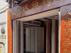 -路环码头面馆