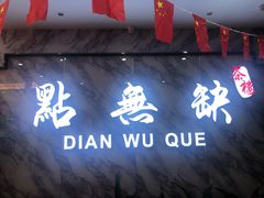 门面-點無缺茶楼·海鲜酒家(世博店)
