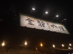 门面-金龙咖喱
