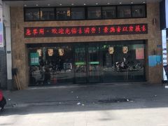 门面-素满香·全民食养自助(建邺万达店)