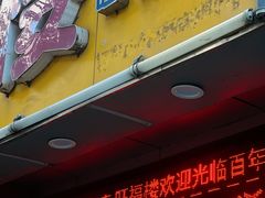 门面-旺福楼·包点(碑亭巷店)