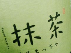 -御抹茶