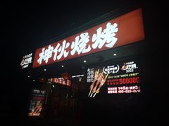 -神伙烧烤(南坪总店)