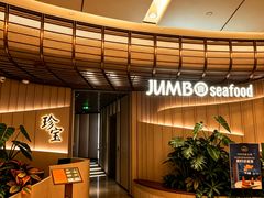 -珍宝海鲜JUMBO Seafood(ifc店)