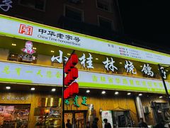 -小桂林烧鸽子