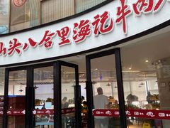 门面-八合里潮汕鲜牛肉火锅(深圳海岸城店)