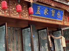 -孟家蟹包(锦绣街店)