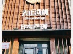 门面-天正河鲀·河豚亭(大连店)