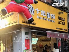 -卞姐蛋饼(陕西南路店)