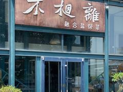 -不相离盐帮菜(郎园店)