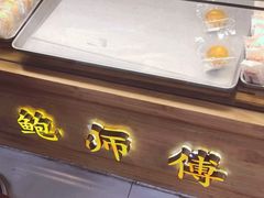 门面-鲍师傅糕点(春熙路店)