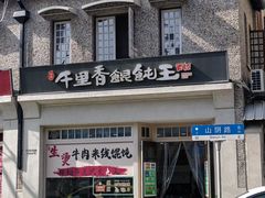 -万寿斋(山阴路店)