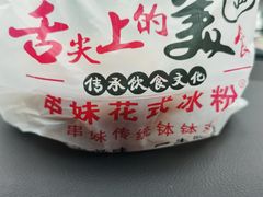 -串妹花式冰粉(乐山总店)
