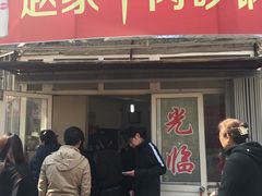 门面-赵家牛肉砂锅(台西三路店)