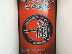 -一兰拉面(新宿中央东口店)