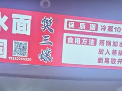 -樊三嬢手工甜水面(大邑安仁店)
