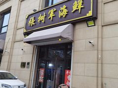 门面-张树军海鲜(王府壹号店)