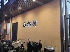-无招牌