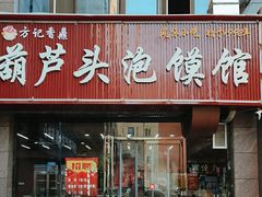 -方记香鼎葫芦头泡馍馆