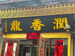 -鼎香润(德胜门内店)