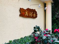 -老洋房花园饭店(绍兴路店)