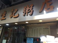 门面-生记粥店(旺角店)