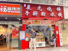 -晨光烧饼(学府路店)