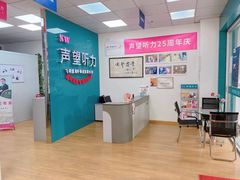 -声望听力助听器(东方路店)