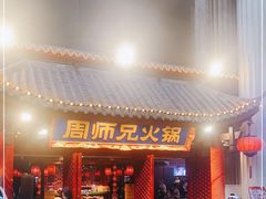 门面-周师兄大刀腰片火锅(洪崖洞旗舰店)