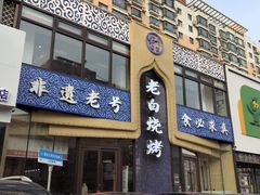 -老白清真烧烤(锦州旗舰店)