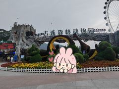 -大连森林动物园