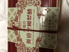 -黄远堂凤梨酥·伴手礼(中山路六店)