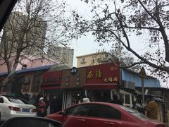门面-王记西鎮电烤肉(汶上路店)