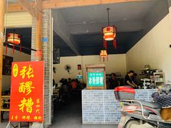 门面-张醪糟(街子店)