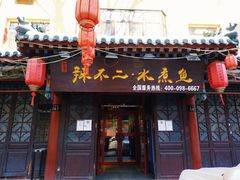 门面-辣不二地道川菜(汉水路店)