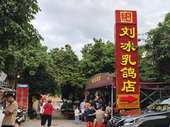 -光明刘冰乳鸽店(光明法政北路店)