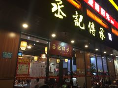 门面-丞記傳承