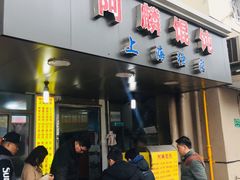 门面-阿麟馄饨(延长路店)