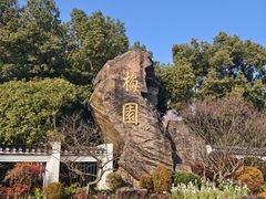 -无锡梅园公园