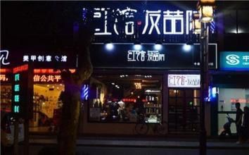 -红馆·发喆院