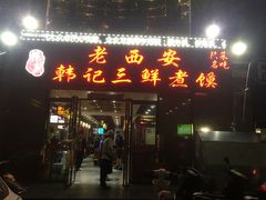 -老西安韩记三鲜煮馍(四府街店)